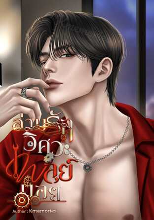 ล่ามรักวิศวะเพลย์บอย