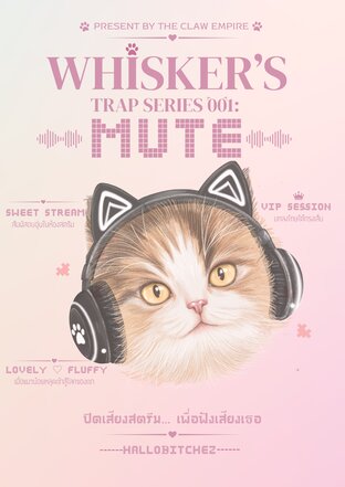 MUTE || ปิดเสียงสตรีม... เพื่อฟังเสียงเธอ