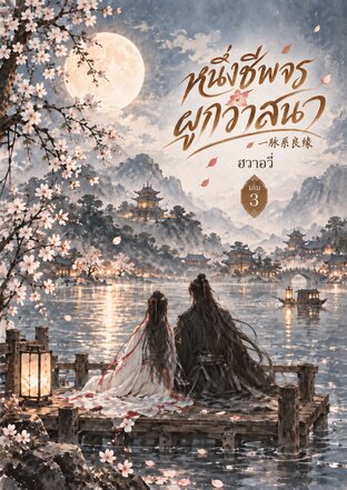 หนึ่งชีพจรผูกวาสนา  一脉系良缘 เล่ม3 (จบ)