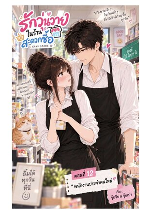รักวุ่นวาย ในร้านสะดวกซื้อ ตอนที่12