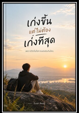 เก่งขึ้น แต่ไม่ต้องเก่งที่สุด เพราะชีวิตไม่ใช่การแข่งขันกับใคร