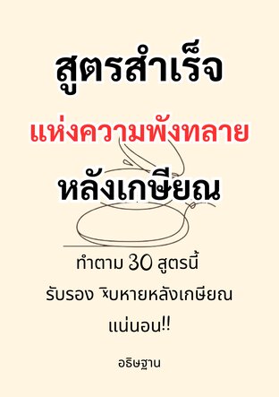 30 สูตรสำเร็จแห่งความพังทลายหลังเกษียณ