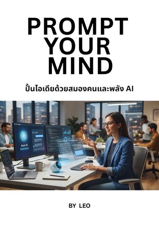 Prompt Your Mind:   ปั้นไอเดียด้วยสมองคนและพลัง AI