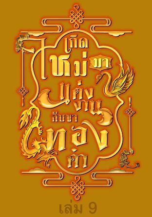 เกิดใหม่มาแต่งงานกับขาทองคำ เล่ม 9