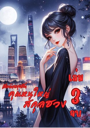 เมื่อฉันกลายเป็นคุณหนูใหญ่สกุลฮวง เล่ม 3 จบ