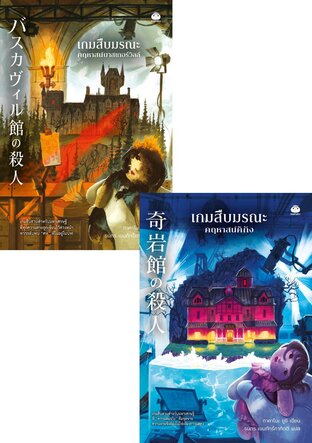 ซีรีส์ &ldquo;เกมสืบมรณะ&rdquo;