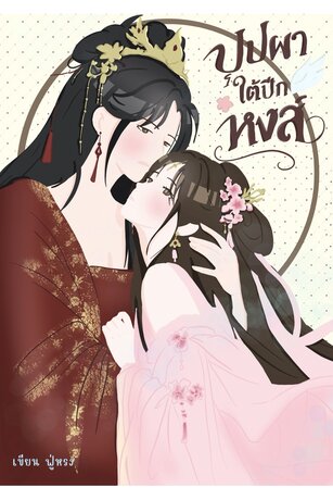 บุปผาใต้ปีกหงส์