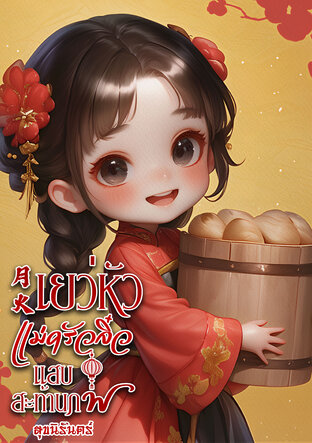 月火 เยว่หัว แม่ครัวจิ๋วแสบสะท้านภพ เล่ม 5 จบบริบูรณ์