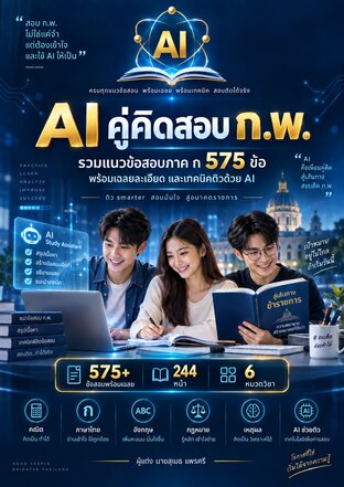 AI คู่คิดสอบ ก.พ. รวมแนวข้อสอบภาค ก 575 ข้อ พร้อมเฉลยละเอียด