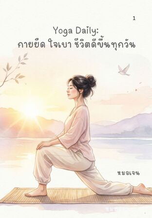 Yoga Daily:  กายยืด ใจเบา ชีวิตดีขึ้นทุกวัน