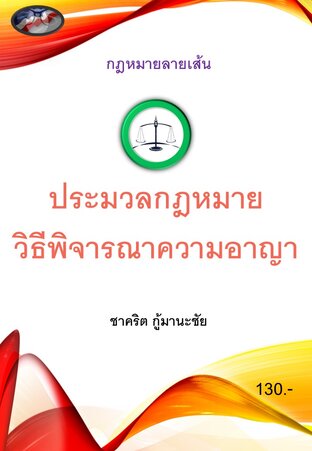 กฎหมายลายเส้น ฉบับ ป.วิ.อ.