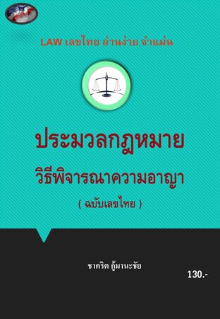 กฎหมายเลขไทย ฉบับ ป.วิ.อ.