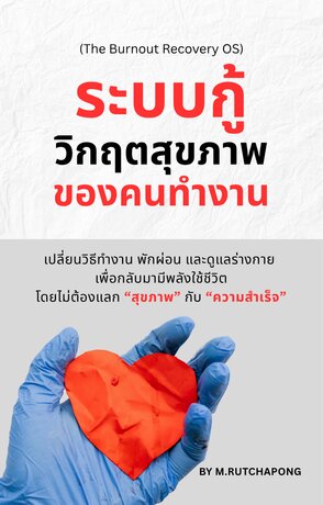 ระบบกู้วิกฤตสุขภาพของคนทำงาน (The Burnout Recovery OS)