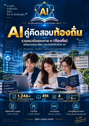 AI คู่คิดสอบท้องถิ่น รวมแนวข้อสอบภาค ก 1,246 ข้อ พร้อมเฉลยละเอียด