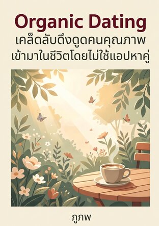 Organic Dating: เคล็ดลับดึงดูดคนคุณภาพเข้ามาในชีวิตโดยไม่ใช้แอปหาคู่