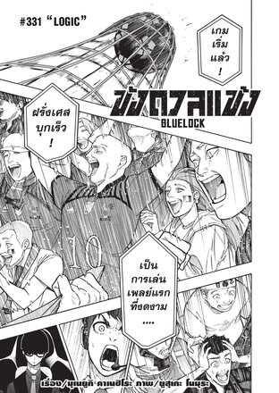BLUE LOCK ขังดวลแข้ง EP 331