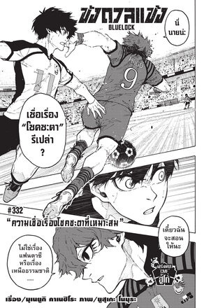 BLUE LOCK ขังดวลแข้ง EP 332