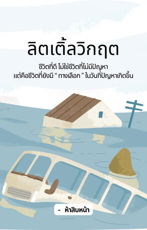 ลิตเติ้ลวิกฤต