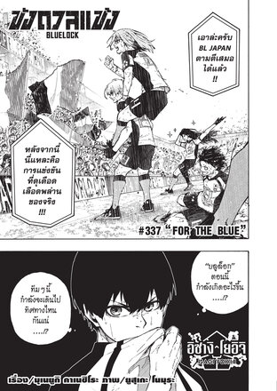 BLUE LOCK ขังดวลแข้ง EP 337