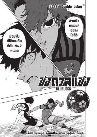 BLUE LOCK ขังดวลแข้ง EP 338
