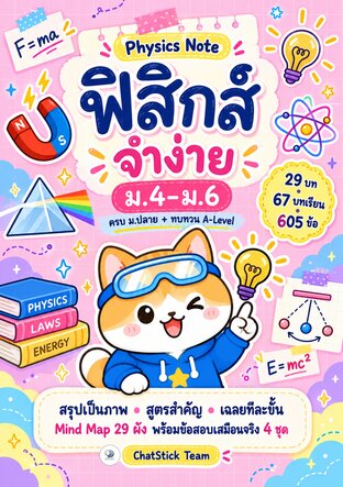 Physics Note ฟิสิกส์จำง่าย ม.4&ndash;6 สรุปฟิสิกส์ ม.ปลาย + Mind Map + โจทย์ 605 ข้อ