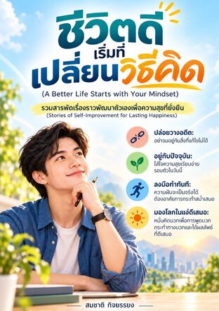 ชีวิตดีเริ่มที่เปลี่ยนวิธีคิด:รวมสารพัดเรื่องราวพัฒนาตัวเองเพื่อความสุข  (Better Life Starts with a Change)