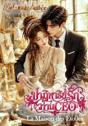 ปาฏิหาริย์รัก ท่านCEO : La Maison des &Eacute;toiles