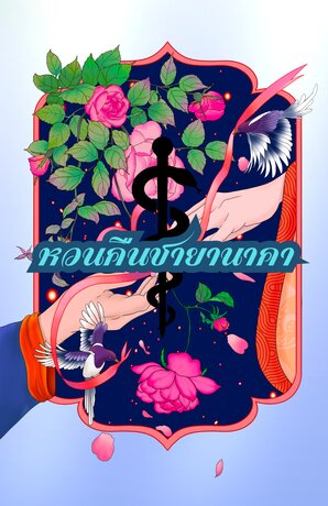 หวนคืนชายานาคา