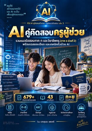 AI คู่คิดสอบครูผู้ช่วย รวมแนวข้อสอบภาค ก และวิชาชีพครู 679 ข้อ พร้อมเฉลยละเอียด