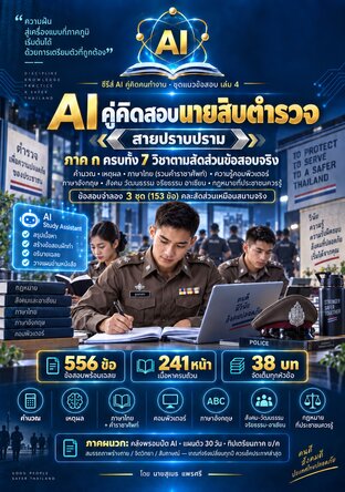 AI คู่คิดสอบนายสิบตำรวจ (สายปราบปราม) รวมแนวข้อสอบภาค ก 556 ข้อ พร้อมเฉลยละเอียด