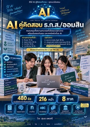 AI คู่คิดสอบ ธ.ก.ส./ออมสิน รวมแนวข้อสอบธนาคารรัฐ 480 ข้อ พร้อมเฉลยละเอียด