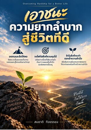 เอาชนะความยากลำบากสู่ชีวิตที่ดี(Overcoming Hardship for a Better Life)
