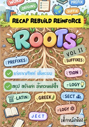 ROOT :: Recap Rebuild Reinforce Vol II เก่งรากศัพท์ เต็มระบบด้วยการสรุป สร้างคำ ย้ำความเข้าใจ เล่มที่ 2