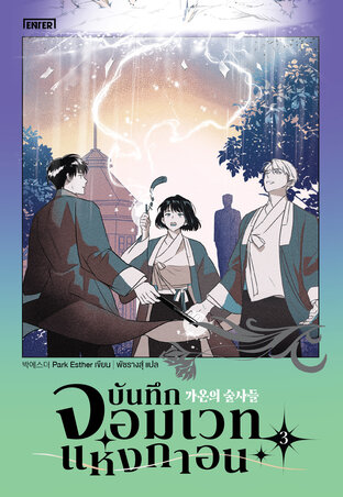บันทึกจอมเวทแห่งกาอน เล่ม 3 (เล่มจบ)