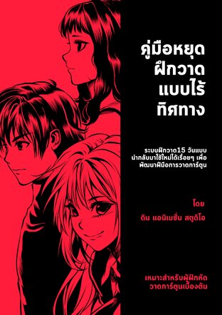 คู่มือฝึกหยุดวาดแบบไร้ทิศทาง : ระบบฝึกวาดการ์ตูน 15 วัน เพื่อพัฒนาฝีมืออย่างมีแบบแผน