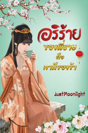 อริร้ายของพี่ชายคือสามีของข้า เล่ม 1