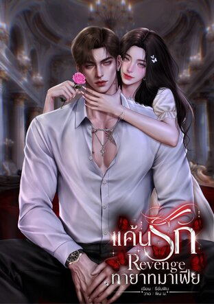 แค้นรักทายาทมาเฟีย (Revenge)