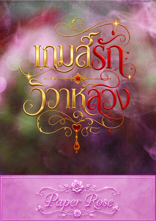 เกมส์รักวิวาห์ลวง