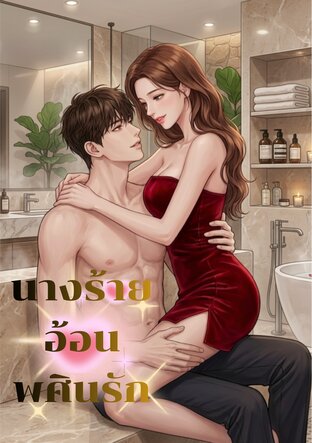นางร้ายอ้อนพศินรัก
