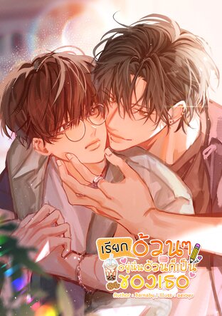 เรียกอ้วน ๆ อยู่นั่น อ้วนก็เป็นของเธอ