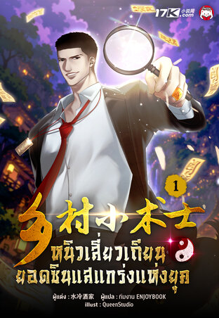 หนิวเสี่ยวเถียน : ยอดซินแสแกร่งแห่งยุค เล่ม 1