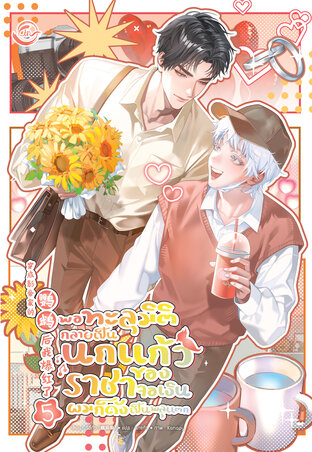 พอทะลุมิติกลายเป็นนกแก้วของราชาจอเงินผมก็ดังเป็นพลุแตก เล่ม 5