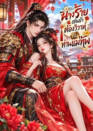 นางร้ายเช่นข้า ต้องวิวาห์กับท่านแม่ทัพ