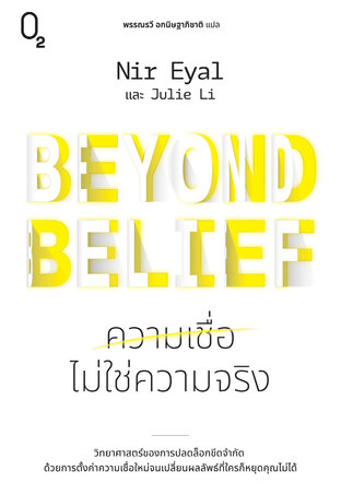 Beyond Belief ความเชื่อไม่ใช่ความจริง