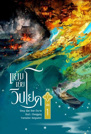 แย้มเย้ยวิปโยค ภาค 1 เล่ม 1