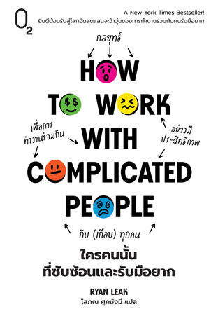 How to Work with Complicated People ใครคนนั้นที่ซับซ้อนและรับมือยาก