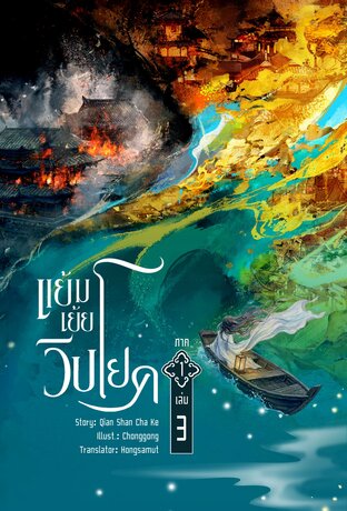 แย้มเย้ยวิปโยค ภาค 1 เล่ม 3