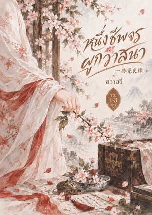SET หนึ่งชีพจรผูกวาสนา 一脉系良缘 [1-3จบ]