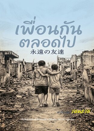 เพื่อนกันตลอดไป 永遠の友達