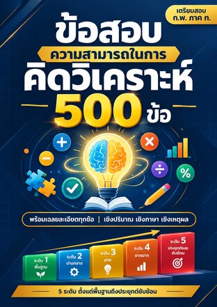 ข้อสอบความสามารถในการคิดวิเคราะห์ 500 ข้อ